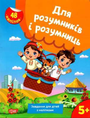 Фото - Для розумників і розумниць. Завдання для дітей з наліпками. 5+