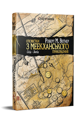 Фото - Оповістки з Меекханського прикордоння. Книга 2. Схід-Захід
