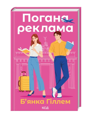 Фото - Погана реклама