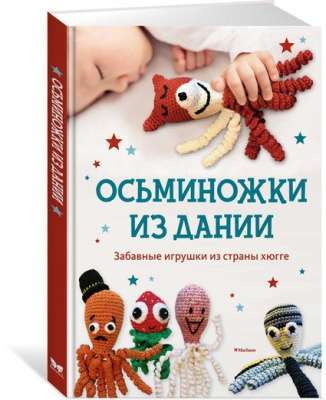 Фото - Осьминожки из Дании. Забавные игрушки из страны хюгге