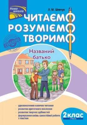 Фото - Читаємо, розуміємо, творимо. 2 клас, 2 рівень. Названий батько. СХВАЛЕНО МОНУ