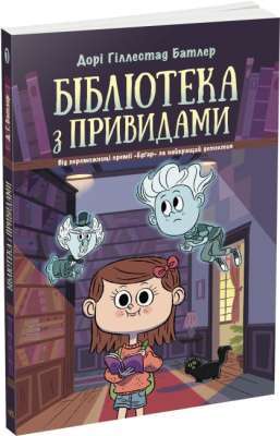 Фото - Бібліотека з привидами. Книга 1 (у)