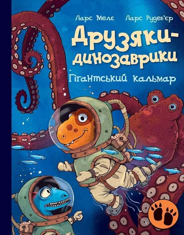 Друзяки-динозаврики: Гігантський кальмар