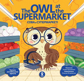 Фото - Сова в супермаркеті/ The Owl at the Supermarket