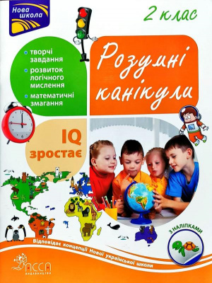 Фото - Розумні канікули. 2 клас