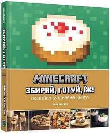 Фото - Minecraft. Збирай, готуй, їж. Офіційна кулінарна книга