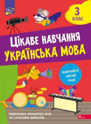 Фото - Цікаве навчання. Українська мова. 3 клас