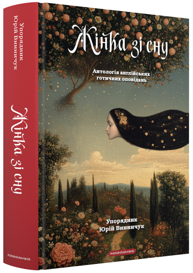 Жінка зі сну