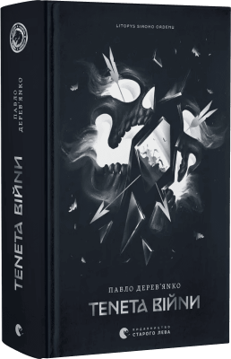 Фото - Літопис Сірого Ордену. Книжка 2. Тенета війни