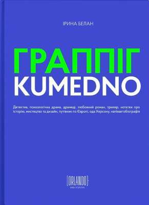 Фото - Граппіг. Kumedno