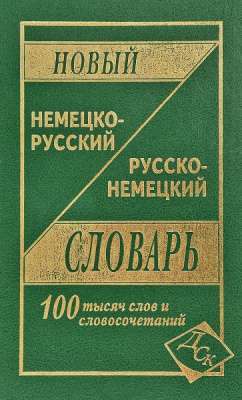 Фото - Новый немецко-рус, рус-немецкий 100 тыс. (офсет)