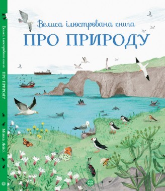 Фото - Велика ілюстрована книга про природу