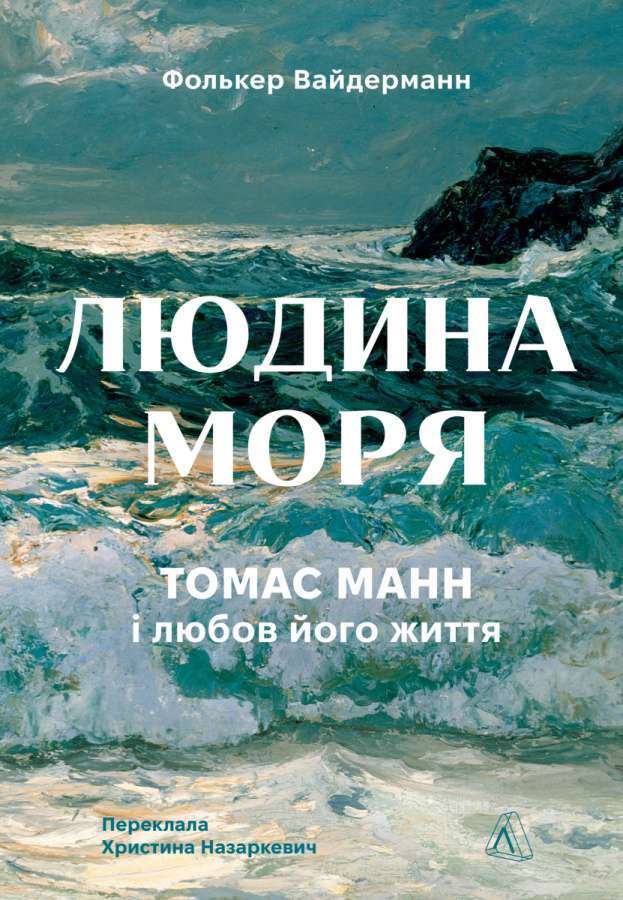 Фото - Людина моря. Томас Манн і любов його життя (м'яка обкладинка)