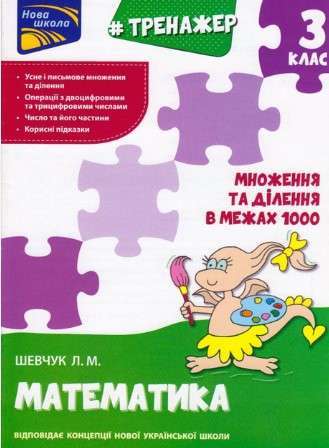 Тренажер. Математика. Множення та ділення в межах 1000....