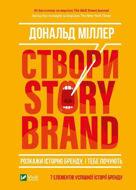 Створи StoryBrand. Розкажи історію бренду, і тебе почують