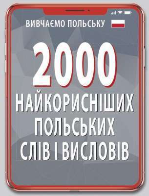 Фото - 2000 найкорисніших ПОЛЬСКИХ слів і висловів