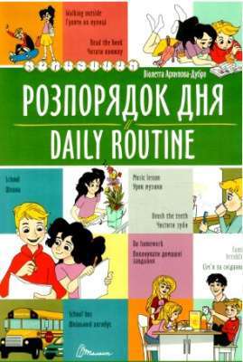 Фото - Білінгви: Розпорядок дня / Daily routine (укр)