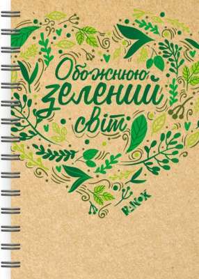Фото - Екоблокнот з еко-цитатами (у)