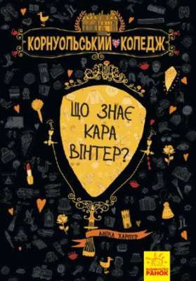 Фото - Корнуольcький коледж :  Що знає Кара Вінтер? (у) кн.3