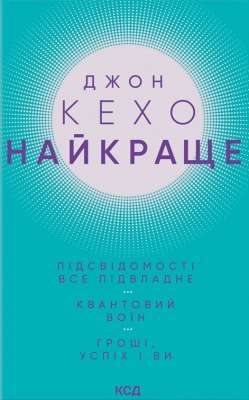 Фото - НАЙКРАЩЕ. Підсвідомості все підвладне. Квантовий воїн. Гроші, успіх і ви