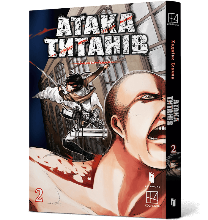 Атака титанів. Том 02