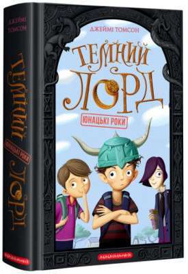 Фото - Темний Лорд юнацькі роки