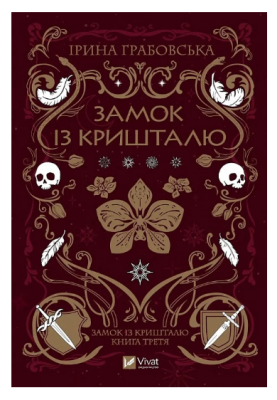 Фото - Замок із кришталю. Книга 3