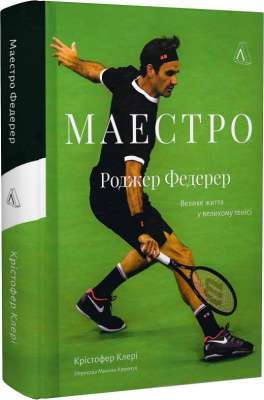 Фото - Маестро. Роджер Федерер: велике життя у великому тенісі (тверда палітурка)