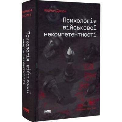 Фото - Псиxологія військової некомпетентності