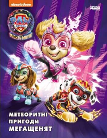 Щенячий Патруль. Метеоритні пригоди Мегащенят (за сценарієм...