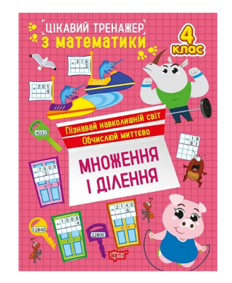 Фото - Цікавий тренажер. Множення, ділення. 4 клас