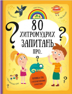 Фото - 80 хитромудрих запитань