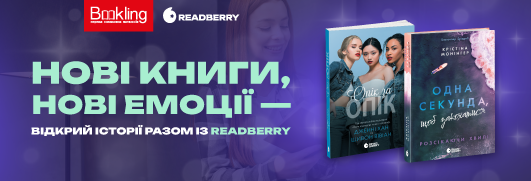 Новинки від видавництва Readberry!