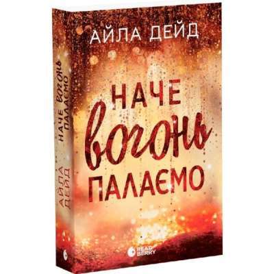 Фото - Сердечні ігри. Книга 2. Наче вогонь палаємо