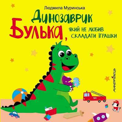 Фото - Динозаврик Булька, який не любив складати іграшки