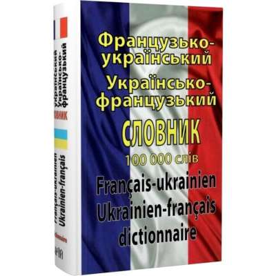 Фото - Таланов Французько-укр, укр-французький словник 100 тис.