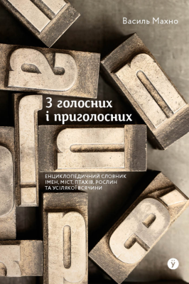 Фото - З голосних і приголосних: енциклопедичний словник імен, міст, птахів, рослин та усякої всячини