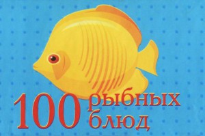 Фото - Книжка-магніт: 100 рибних страв