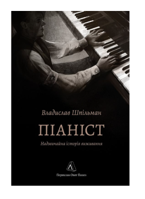 Фото - Піаніст. Надзвичайна історія виживання (м'яка обкладинка)