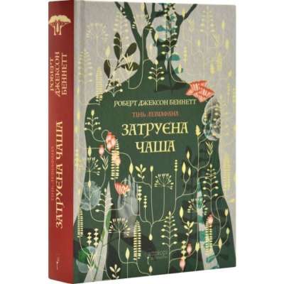 Фото - Тінь левіафана. Книга 1. Затруєна чаша