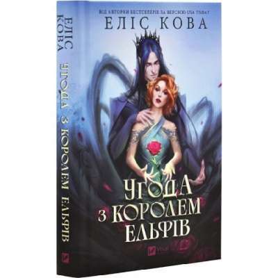 Фото - Угода з королем ельфів. Книга 1