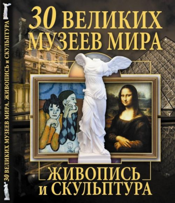 Фото - 30 великих музеев мира. Живопись и скульптура