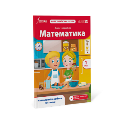 Фото - Математика (IP). 1 клас. Навчальний посібник. Ч. 3