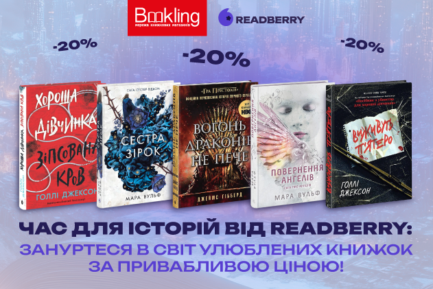 -20% на видавництво ReadBerry!