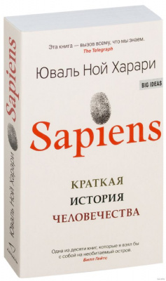 Фото - Sapiens. Краткая история человечества