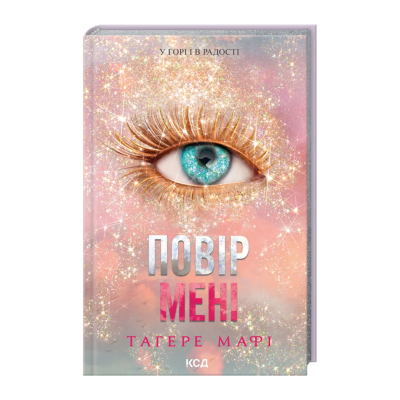 Фото - Повір мені. Новела. Книга 6.5