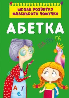 Фото - Школа розвитку маленького чомучки. Абетка