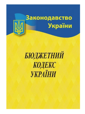 Фото - Бюджетний кодекс