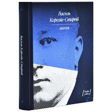 Василь Королів-Старий. Вибраний