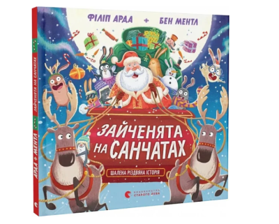 Фото - Зайченята на санчатах. Шалена різдвяна історія